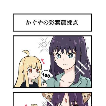 かぐやの彩葉顔採点