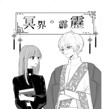 冥界の霹靂