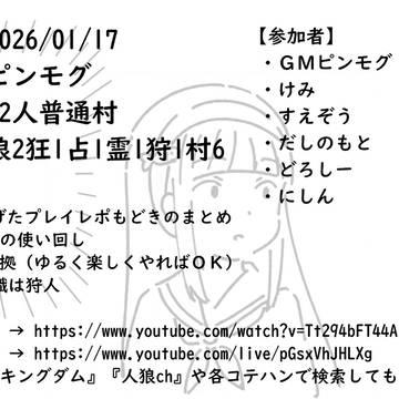 2026/01/17 GMピンモグ 12人普通村 落書きまとめ