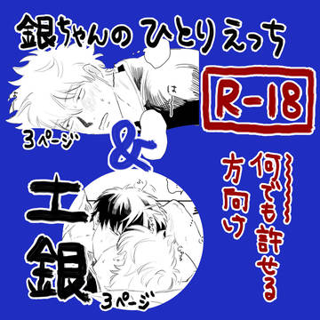 【成人向/銀時・土銀】銀時のひとりえっちと土銀