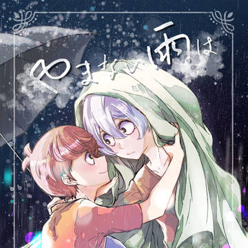 【🚥🥞】やまない雨は【新刊①】