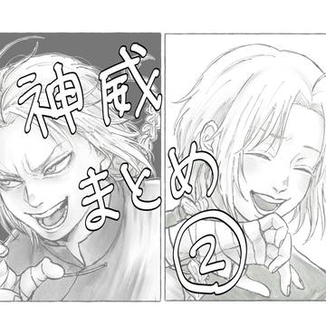 神威まとめ②