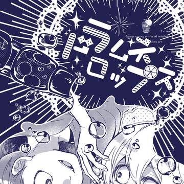 【🚥🥞】ラムネドロップス【新刊②】