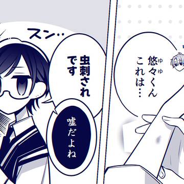 ゆ、悠々くん………？／試し読み