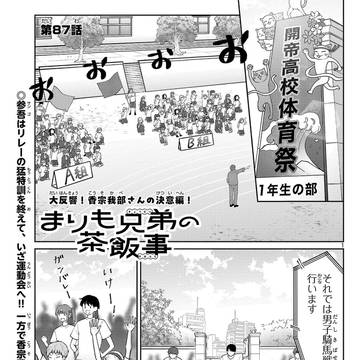 まりも兄弟の茶飯事87話