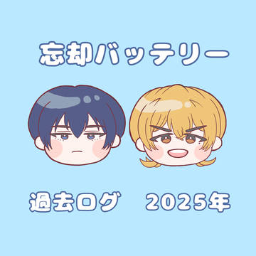 忘バ　過去ログ2025年