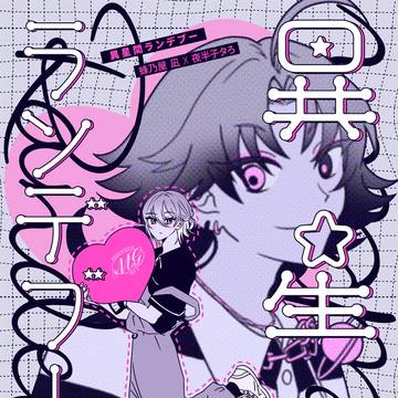 【web再録】異星間ランデブー【凪子タ】