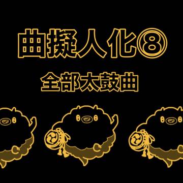曲擬人化⑧
