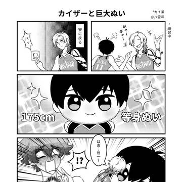 カイザーと巨大ぬい