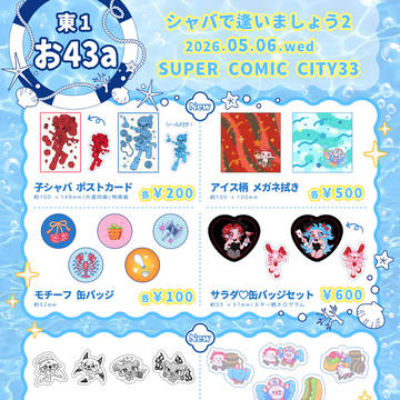 5/6 〚シャバで逢いましょう2〛 お品書き