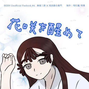 5/3 おでかけライブin青森　新刊サンプル+おしながき