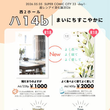 5/5ｽﾊﾟｺﾐ超レンアイ深化論2026 お品書き
