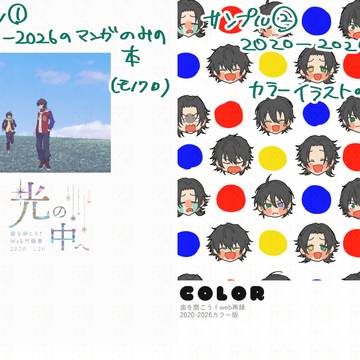 【5/6新刊】web再録本二冊