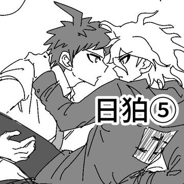 日狛(+α)まとめ5