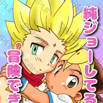 【5/3ショタフェス新刊】純ジョーしてると冒険できない【キラジョ