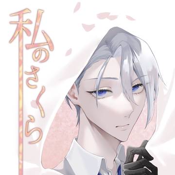 私のさくら