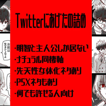 Twitterにあげたの詰め