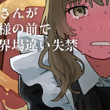 メイドさんが ご主人様の前で 尿意限界場違い失禁