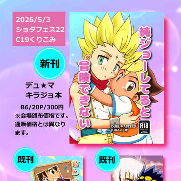 2026年5月3日ショタフェス22お品書き