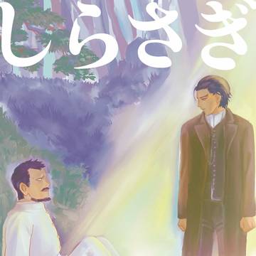 犬土新刊サンプル『しらさぎ』