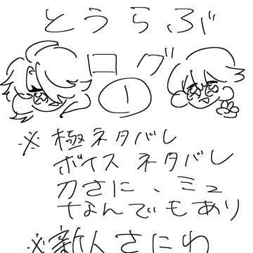 とうらぶログ①