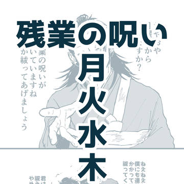 五夏 残業の呪い