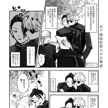 【五夏】モブ補助監督Aの目撃談