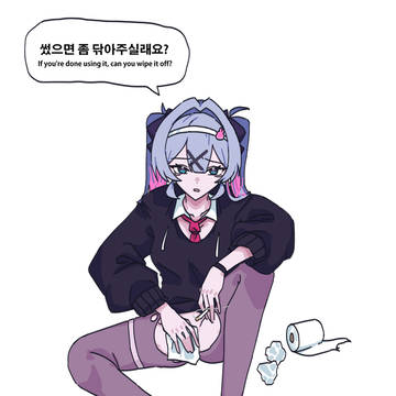 썼으면 좀 닦아주실래요?