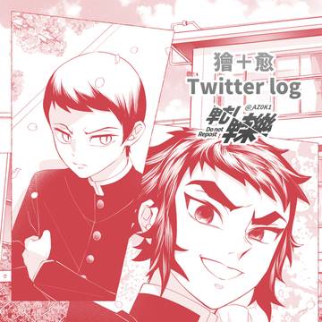 獪岳と愈史郎log2
