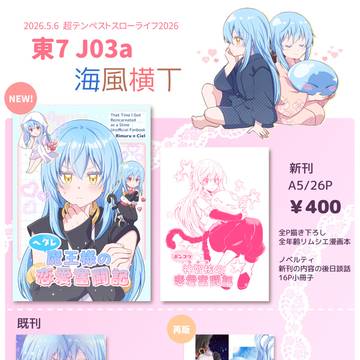 【SUPER COMIC CITY33　転スラオンリー】お品書き