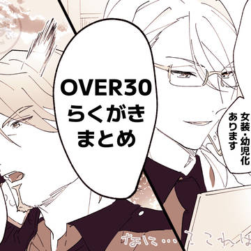 OVER30まとめ