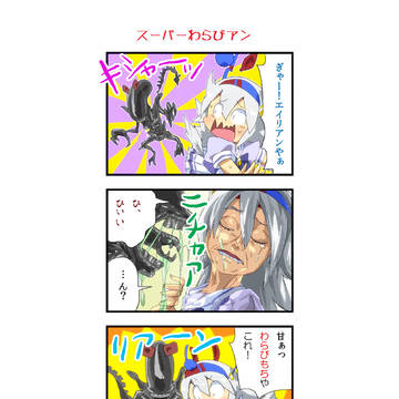 スーパーわらびアン