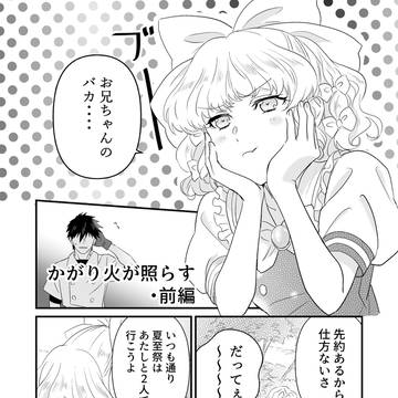 みつめてナイト、34,かがり火が照らす・前編