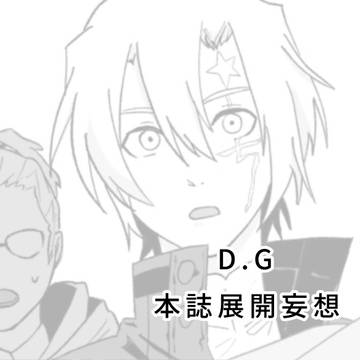 本誌展開妄想