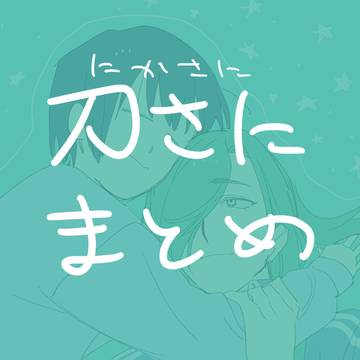 にかさにまとめ