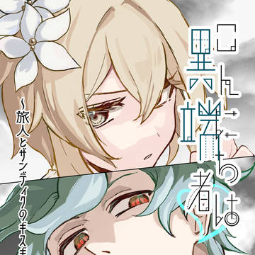 【スパコミ新刊サンプル】蛍とザンディクのギスギス漫画