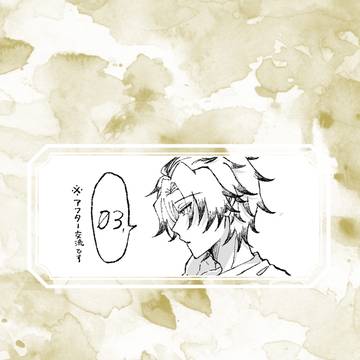 【寄高】03【交流】