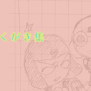 らくがき集