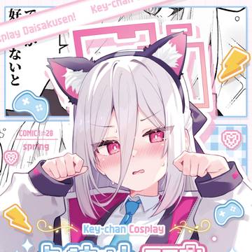 【COMIC1☆28】新刊サンプル【ケイちゃんコスプレ大作戦！】