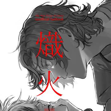 【新刊サンプル】熾火
