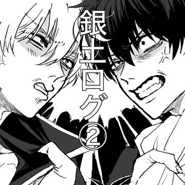 銀土ログ②