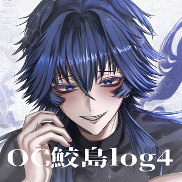 oc鮫島log４