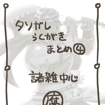タソらくがきまとめ４