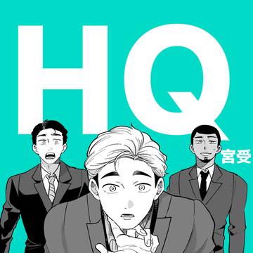 HQカプログ②