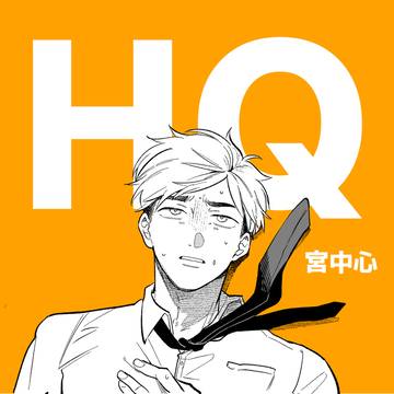 HQログ②