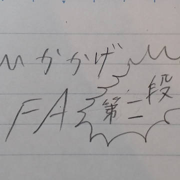 FAだァァァァァァァァァァ