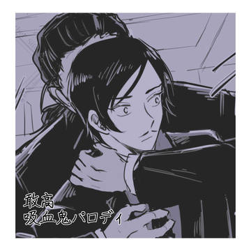 敢高吸血鬼パロ