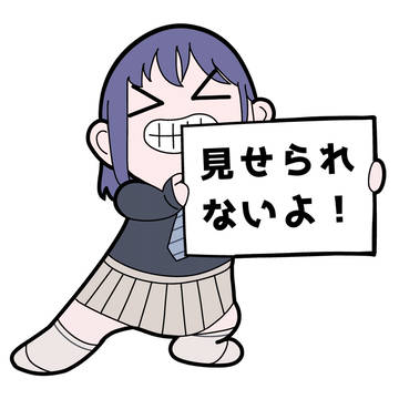 見せられないよ！ぽんちゃん