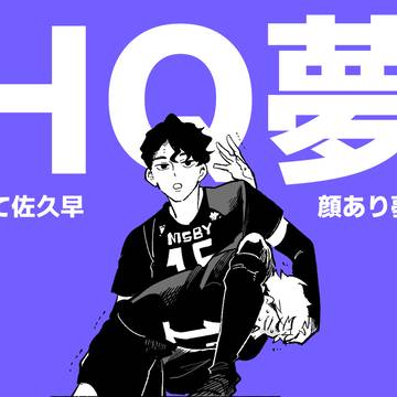 HQ夢ログ②