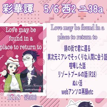 5/6 スパコミお品書き 彩華譚 西2ユ38a